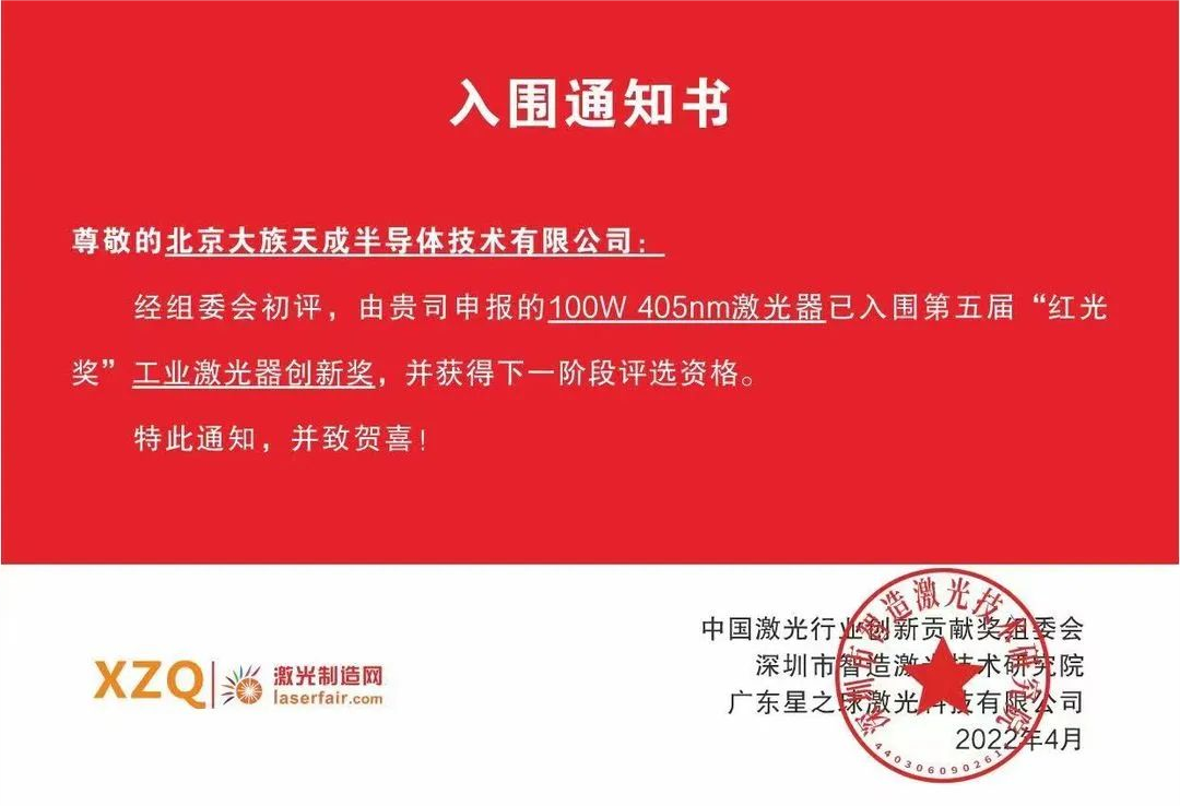 喜訊！天成半導(dǎo)體激光器入圍第五屆紅光獎(jiǎng)工業(yè)激光器創(chuàng)新獎(jiǎng)